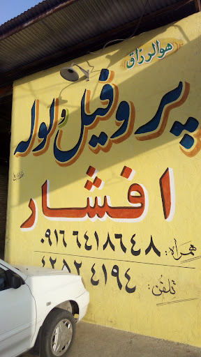 آهن آلات افشار