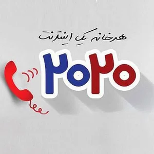 اینترنت ۲۰۲۰