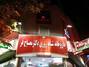 داروخانه شبانه روزی مصباح فر 2