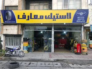فروشگاه لاستیک عباس معارف شیراز