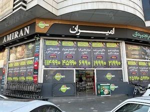 فروشگاه امیران