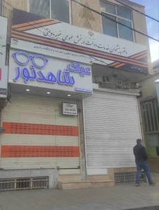 عینک شاهد