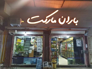 فروشگاه موادغذایی باران