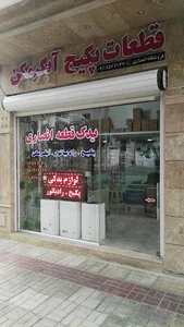 فروشگاه قطعات پکیج و آبگرمکن انصاری