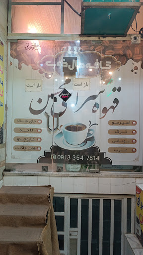 قهوه سرای محسن
