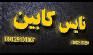 فروشگاه مدرن نایس کابین 2