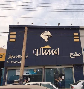فروشگاه ایساکو صلیح