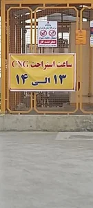 جایگاه عادل (بنزین و CNG) 4