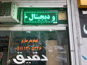 تعمیرگاه کیلومتر سازی و آمپر دقیق