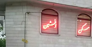املاک افشین