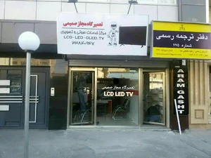 تعمیرگاه تلویزیون صمیمی