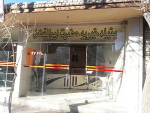 موسسه خیریه حضرت ابوالفضل علیه السلام