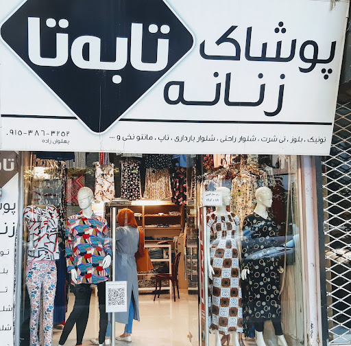 پوشاک زنانه تا به تا
