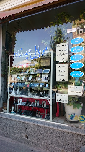موبایل حیدرزاده