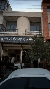 فروشگاه لوازم چوبی برادران جعفری 2