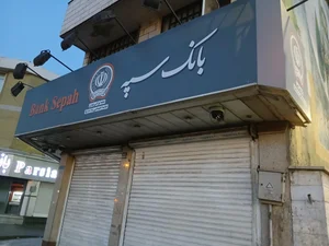 بانک سپه(قوامین سابق) 2