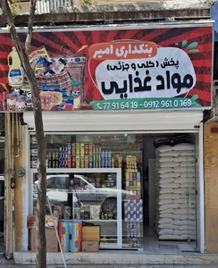 امیرشکلات بنکداری امیر
