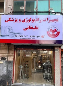 تجهیزات پزشکی و رادیولوژی علیخانی