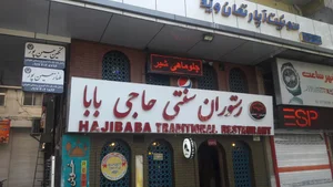 رستوران سنتی حاجی بابا 4