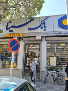 بانک سینا 2