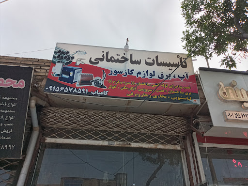 تاسیسات و لوله ابزار ثامن