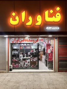 فروشگاه فن آوران