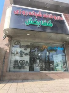 داروخانه شبانه روزی شفابخش 2