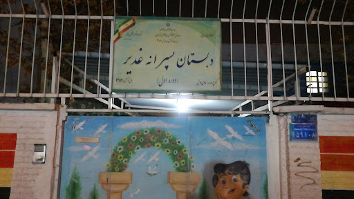مدرسه پسرانه غدیر 1
