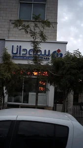 بانک سپه شعبه دهقان ویلا 5