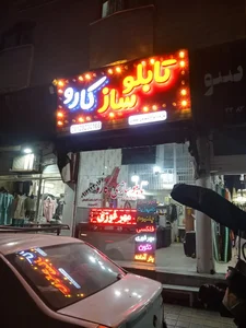 تابلوساز کارو 2