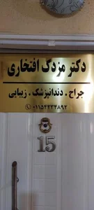 دکتر مزدک افتخاری جراح ، دندانپزشک ، زیبایی