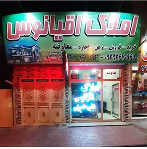 مشاور املاک اقیانوس