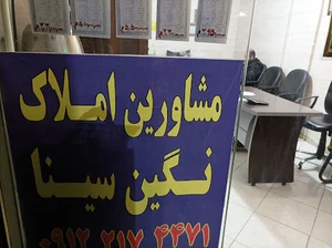 مشاورین املاک نگین سینا