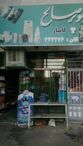 سوپر صالح