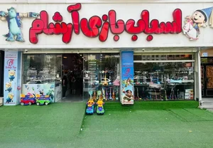 اسباب‌بازی آرشام 3