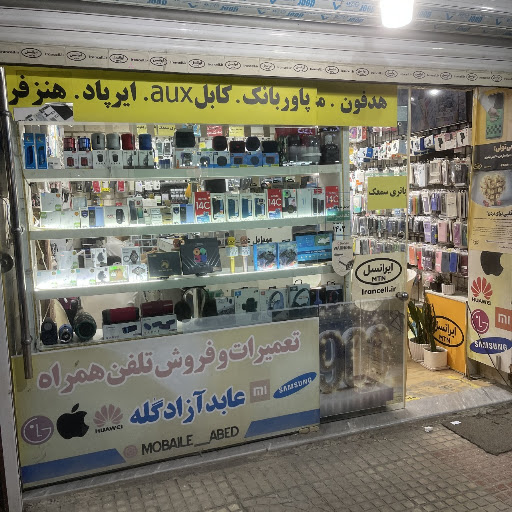موبایل عابد