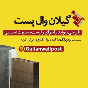 گیلان والپست