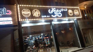 فست فود دایی علی