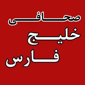 صحافی خلیج فارس 2