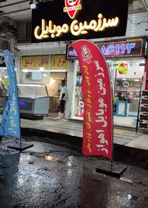 فروشگاه سرزمین موبایل اهواز
