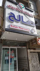 داروخانه شبانه‌روزی صالح