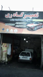 تعمیرگاه ری