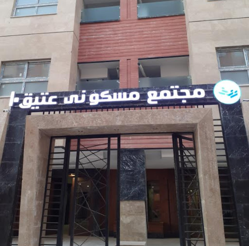 مجتمع مسکونی عتیق 10