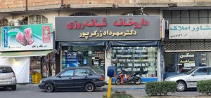 داروخانه شبانه‌روزی دکتر زرگرپور