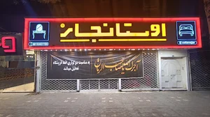 اوستانجار