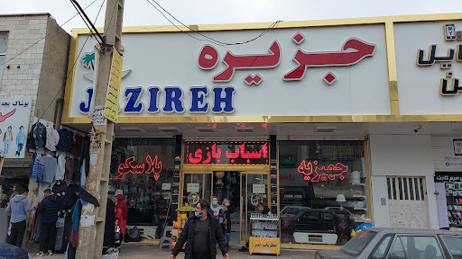 فروشگاه جزیره