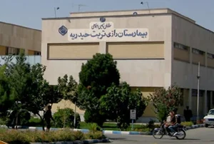 بیمارستان رازی تامین اجتماعی