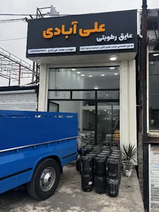 عایق رطوبتی علی آبادی