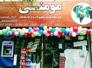 فروشگاه مواد غذایی مؤمنـی