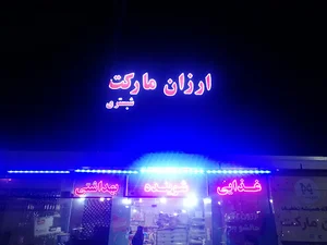 ارزان مارکت شبستری